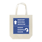 「てゅべ亭」タタール語グッズを売るお店のカザン⇄モスクワ道路標識 トートバッグ