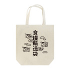 六〇式御絵描屋のMycroMission@救難隊の食糧輸送袋【バッグ】 Tote Bag