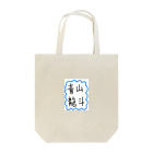 aoyama_ryuutoの直筆グッズ Tote Bag
