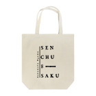 のっぴきならない。のsenchu8saku Tote Bag