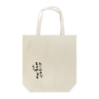 たちをのマヨネーズが主役 Tote Bag