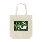 oshiruの青竹のようなしゃかりきちんぽ トートバッグ