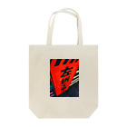 2yannnnの左折工事中 Tote Bag