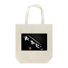 Taro Logicのキャビン Tote Bag