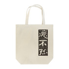 asobinokottoのコナラズ Tote Bag