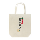 キッズモード某のやっぱり夏が好き Tote Bag