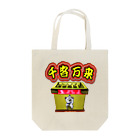 アズペイントの満員御礼 Tote Bag