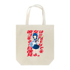 おひやの彼女はゴミを見るような目で僕を見る Tote Bag