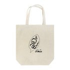 سُعَاد  （suaad/スアード）のسُعَاد （ロゴ黒色）🍃 Tote Bag