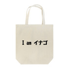 仮想通貨★おもしろグッズやさんのI am イナゴ Tote Bag