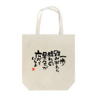 KYONSMILEの一歩踏み出す筆文字 Tote Bag