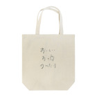 ゆなちゃんのおにくやさんのおいしいお酒のみたい Tote Bag