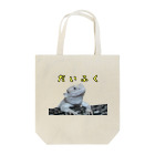 あごーずと愉快な仲間達のだいふくさん 流木 Tote Bag