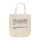 iroha_nanoの弾圧プラカードデザイン Tote Bag