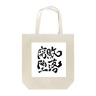 Fujita Afroの腐敗堕落 Tote Bag