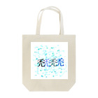 ゆ う か ✆⃝の禿 . は げ . Tote Bag