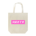 ♡Hanuru´ｓ shop♡のよく使うひとこと日本語！大好きですver. トートバッグ