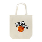 YOROZU-YA ヰTAROの飯テロ餃子 Tote Bag