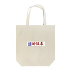 新温泉@人吉の公衆温泉　新温泉 Tote Bag