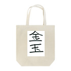 hato_aの金玉 Tote Bag