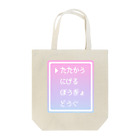 IENITY　/　MOON SIDEの▶たたかう Pixel Command #ゆめかわ.ver Tote Bag