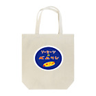 スナック昭和のソーセージのベルリン店名ロゴ Tote Bag