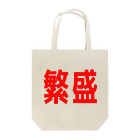 そこそこFACTORYの商売繁盛！ Tote Bag