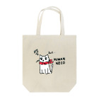 limo-cat @マイペース投稿者のHumanNeco（ふまんねこ）　#2 Tote Bag