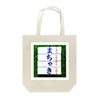 machakickのまちゃきさんへ Tote Bag