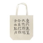 蛇口〆太のお店の略字(Ryakugo) トートバッグ