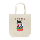 kyoko712のうわきねこ Tote Bag