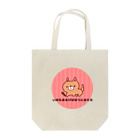 moco.【ことわざアニマル】のいぬもあるけばぼうにあたる(カラー) Tote Bag