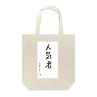 もん太の人気者になりたい Tote Bag