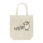 GESUPEROの사랑해요  Tote Bag