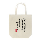 高田万十の清く正しく Tote Bag