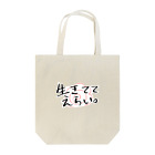 すめしの落書き屋さんの生きててえらい。 Tote Bag