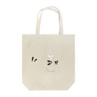 蛇口〆太のお店の漫才（トリオ） Tote Bag