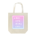 IENITY　/　MOON SIDEの▶まほう Pixel Command #ゆめかわ.ver Tote Bag