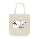 hirona57の私のため Tote Bag