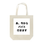 mm10IA_0107のアルバイト Tote Bag