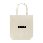 hitorigotoの家に帰りたい Tote Bag