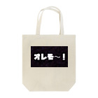 ミミオレコードのオレモ〜！ Tote Bag
