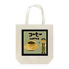 Danke Shoot Coffeeのコーヒー（某ゲームのタイトル画面風） Tote Bag