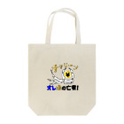 なおきち1211の部屋のオレ、金の亡者！ Tote Bag