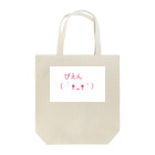 chasmmm3のぴえんちゃん Tote Bag