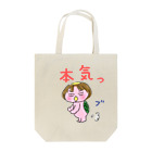 のはらのうたのピンクのかっぱちゃん／本気(テキスト文字) Tote Bag