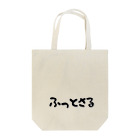 ガブリエルonlineのふっとさるトートバッグ Tote Bag