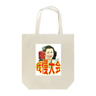 matsucafe7の我慢大会 Tote Bag