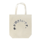 ミチル猫のお店の声が聞きたいです。 Tote Bag