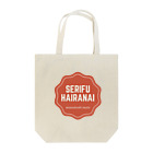 ポケ店の台詞入らない Tote Bag